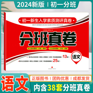 现货2024小升初分班真卷初一新生入学分班考试真卷精编语文六年级小升初嘉祥西川成外实外师大一中七中育才石室树德立名校分班真卷