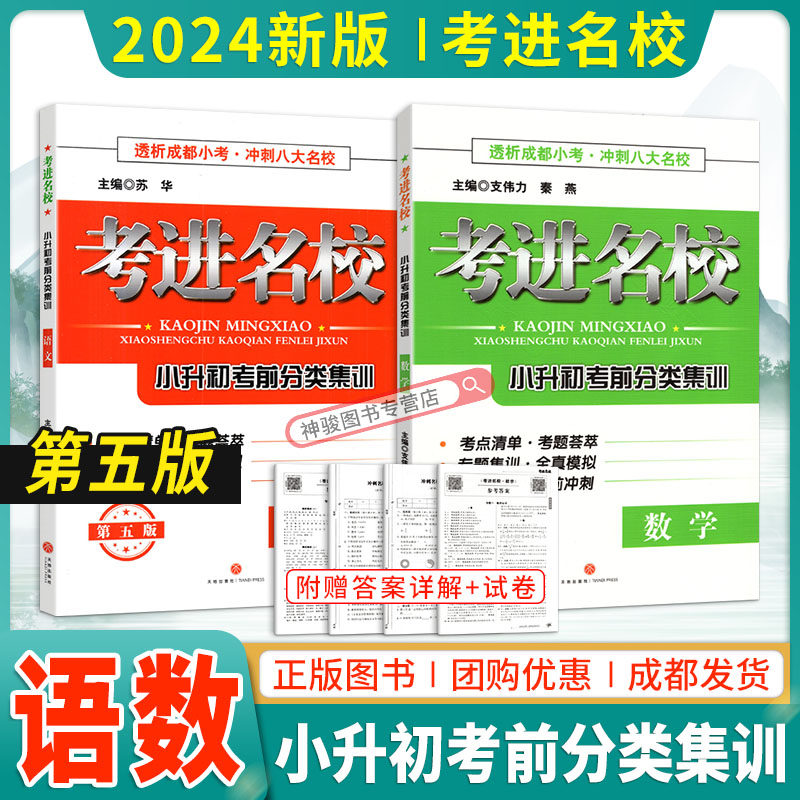 新版 2024考进名校小升初考前分类集训语文数学第五版透析成都小考冲刺八大名校考点整理考题荟萃专题集训全真模拟卷考前冲刺复习