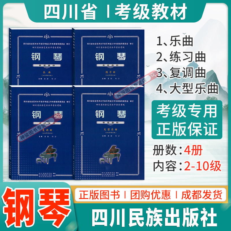 现货【全4本】正版钢琴考级教材四川省社会艺术水平音乐考级钢琴考级曲目大型