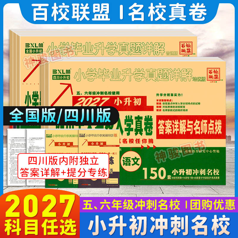 小升初真卷2026四川十大名校入学真卷语文数学重点名校招生分班真卷初一 成都绵阳市小学升学考试历年真题试卷六年级小升初总复习