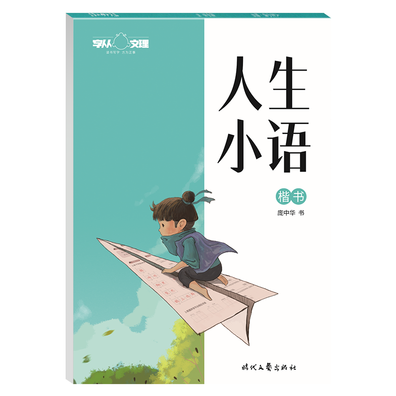 庞中华楷书字帖人生小语