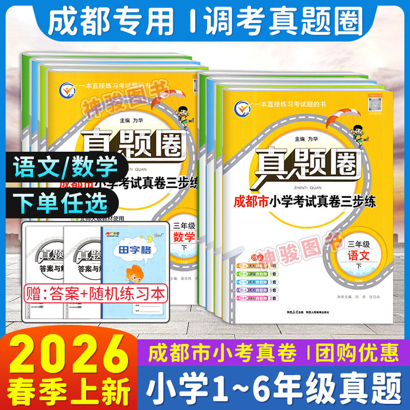 2025成都市各区小学调考真题试卷三四五六年级上下册语文人教版数学北师大版BS真题圈小学同步单元期中期末考试真卷模拟测试卷