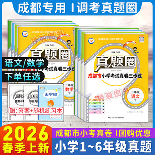 2026春成都市各区小学调考真题试卷三四五六年级上下册语文人教版数学北师大版BS真题圈小学同步单元期中期末考试真卷模拟测试卷