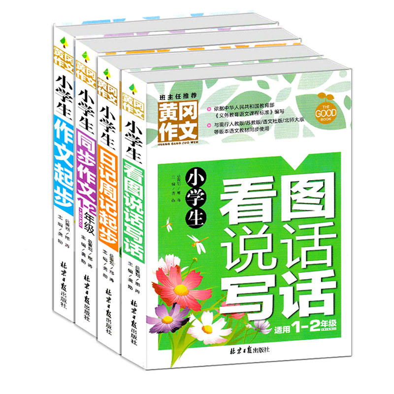 全套4本精装收藏版 小学一年级看图写话入门训练作文起步书看图说话写话一年级拼音插图彩绘注音二年级同步作文黄冈作文书