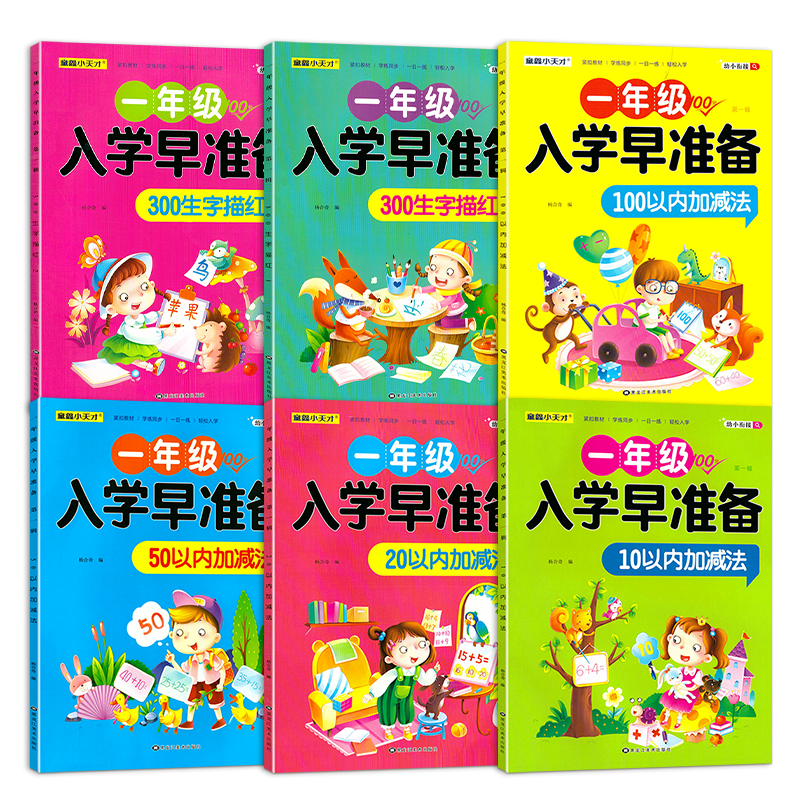 入学早准备拼音英语数学练习