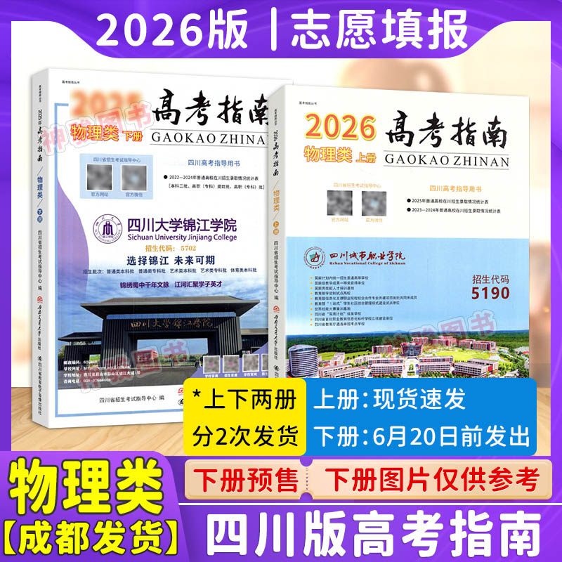 高考指南2026年物理类理工科上下册四川高考报考用书志愿填报指导高考政策规定就业展望高校信息汇编近3年在川录取分数