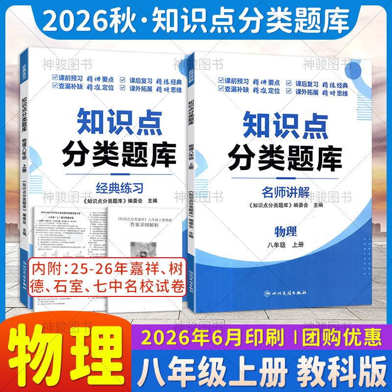 2026秋知识点分类题库 物理八年级上册教科版 嘉祥石室树德七中名校试题 经典练习+名师讲解课前预习课后复习课外拓展练习册