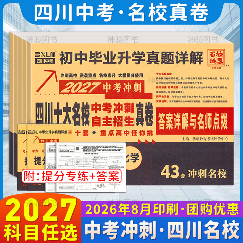 2027新版四川中考语文数学英语物理化学试卷四川十大重点名校高中自主招生真卷成都初升高历年真题九年级中考冲刺复习资料模拟试卷