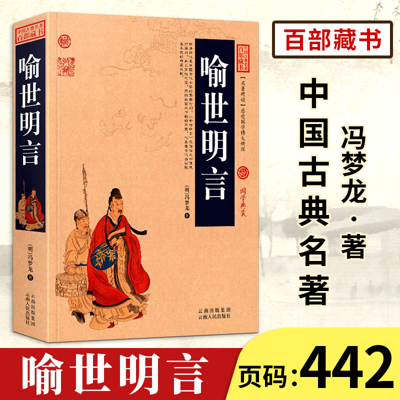 【中国古典名著百部藏书】喻世明言正版 国学典藏（世界名著 中国古典文学书籍 古典名著百部藏书）中国古典历史小说 (明)冯梦龙