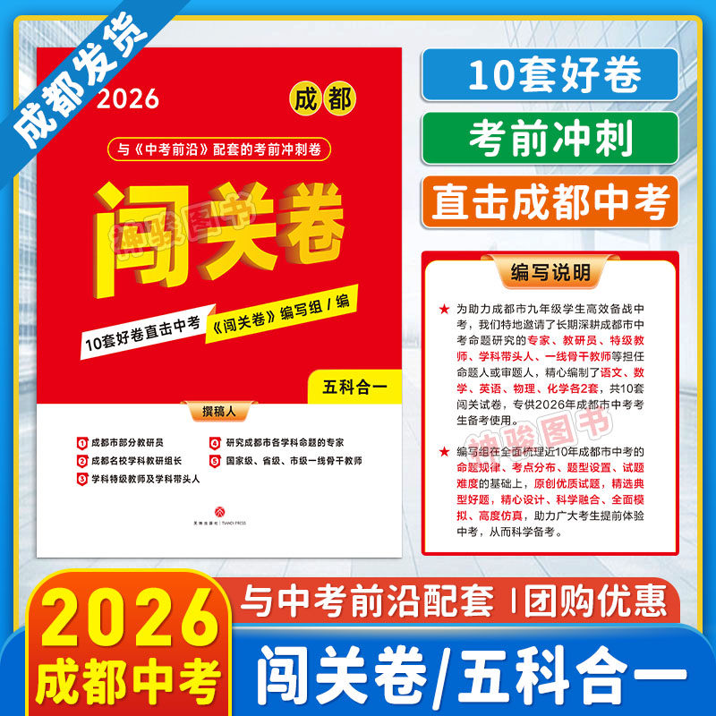 2026成都中考闯关卷 10套好卷直击中考 语文数学英语物理化学五科合一合订本 每科各2套卷 配套中考前沿冲刺2026年四川成都初升高