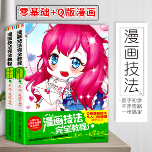 基础入门美少女动漫素描卡通人物零基础手绘古风教日本Q版 漫画2本画集 临摹画册彩铅画绘画初学教材书 Q版 漫画技法完全教程零基础