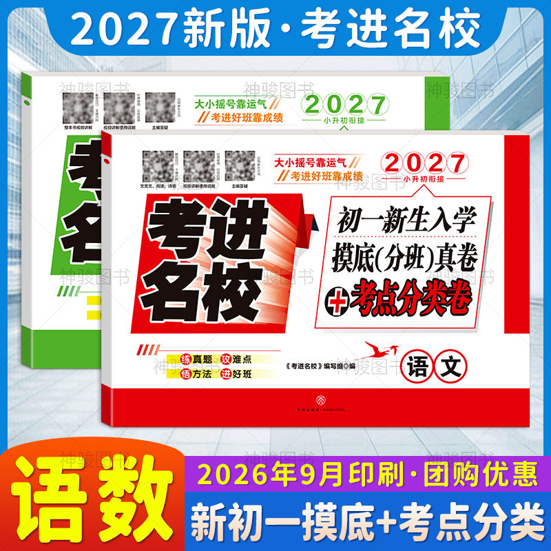 【现货】2027考进名校成都市八大名校小升初初一新生入学摸底分班真卷考点分类卷语文数学必刷题总复习资料专项训练考试试卷四川