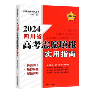 【正版】2024四川省高考志愿填报实用指南高考志愿填报一本通高考录取分数线选专业四川省高考艺术类专业报考指导高考大学填报指导