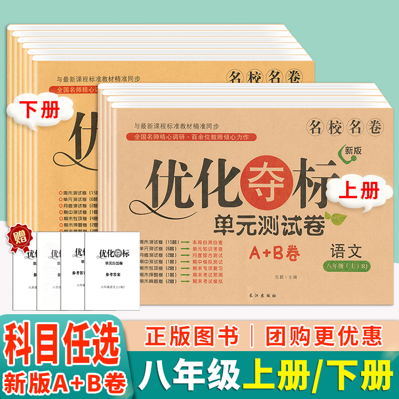 优化夺标单元测试卷八年级上下册