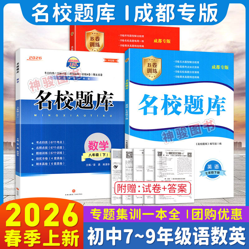 2026春秋成都市名校题库七八九年级上下册数学北师版语文英语人教版月考期中期末考点分类名校真题 初一初二初三B卷必刷真题测试卷