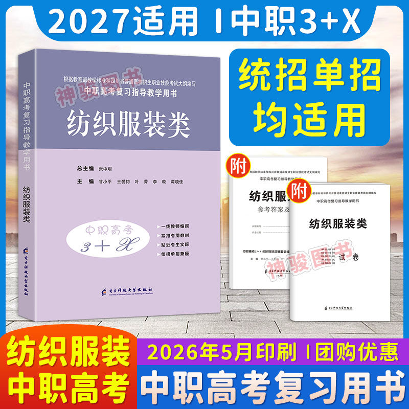 2027适用现货中等职业学校高考与学业水平考试复习中职高考3+X纺织服装类中职生对口升学考试四川单招中专中职升高职考试模拟试卷