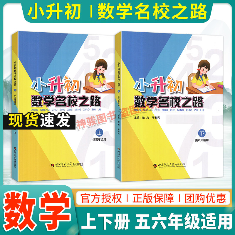 小升初数学名校之路上下册 五六年级数学全年级使用主编干利民 附参考考答