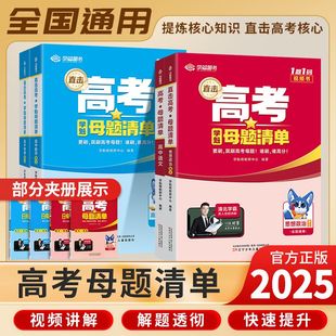 2025学魁榜母题清单高中数学物理化学生物套组高一高二高三高考学魁榜总复习压轴题解题妙招秘籍学霸刷题详细资料书直击高考