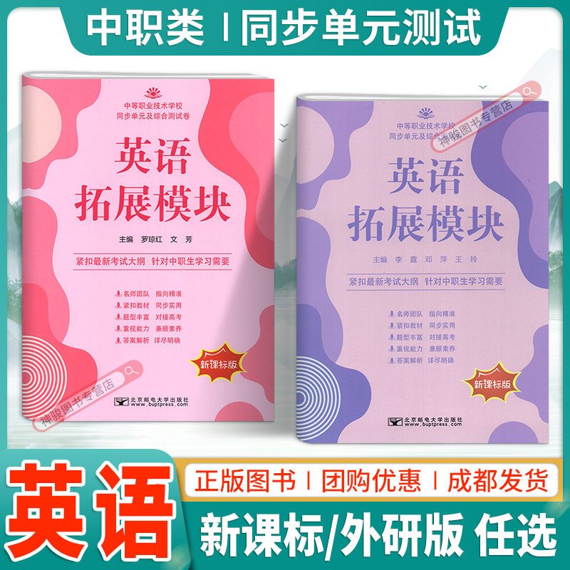 2024中职同步单元及综合测试卷英语拓展模块新课标版外研版配十四五高教版职高中等职业学校英语试卷期中期末模拟卷卷中职生