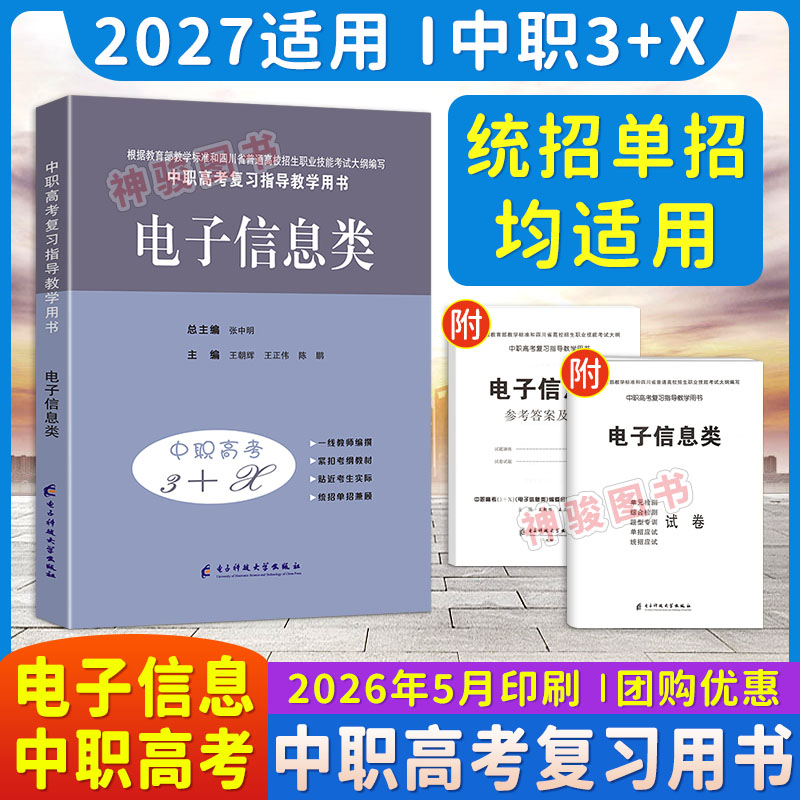 现货2027适用中职高考与学业水平考试复习指导用书中职高考3+X电子信息类 中职生对口升学考试四川单招中专中职升高职考试模拟试卷