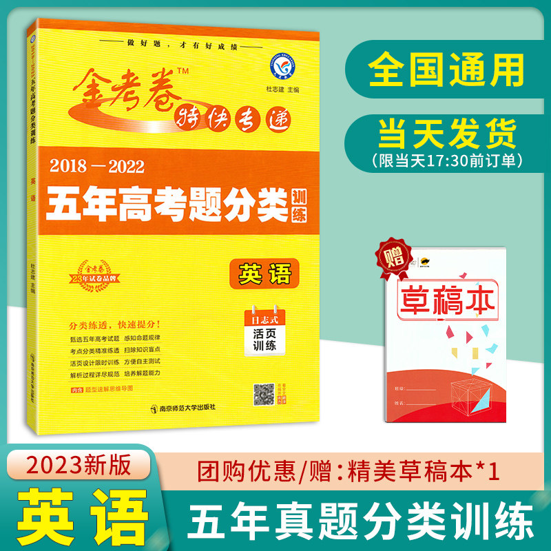 2023新版 金考卷特快专递 2018-2022五年高考真题分类训练英语 金考卷5年高考真题汇编 高三高考英语真题 英语单元专项活页练习册