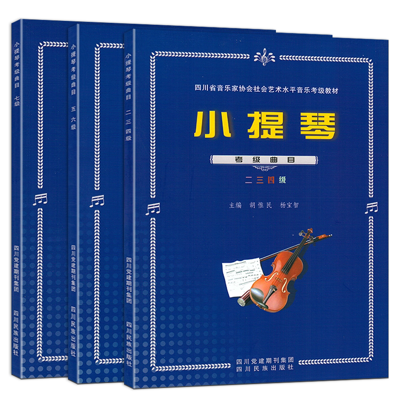 四川省小提琴考级曲目上二至七级教材曲谱 四川省社会艺术水平音乐考级小提琴曲谱教材共3册四川名族出版社