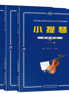 四川省小提琴考级曲目上二至七级教材曲谱 四川省社会艺术水平音乐考级小提琴曲谱教材共3册四川名族出版社