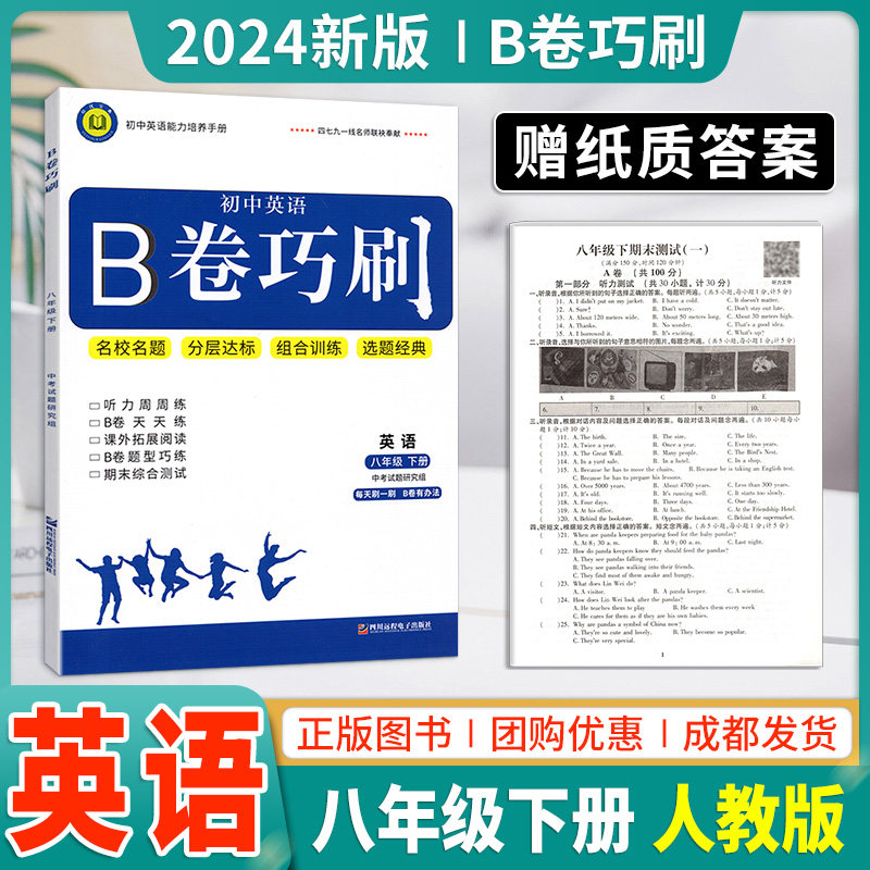 2024新版B卷巧刷八年级下册英语B卷狂练狂刷 培优宝典初中英语能力培养初二8年级下英语名校题库期末测试卷拓展b卷狂练听力突破