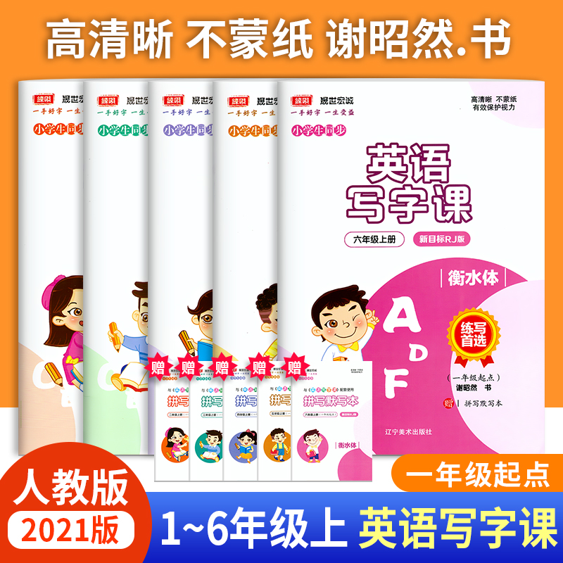 衡水体人教版英语谢昭然书