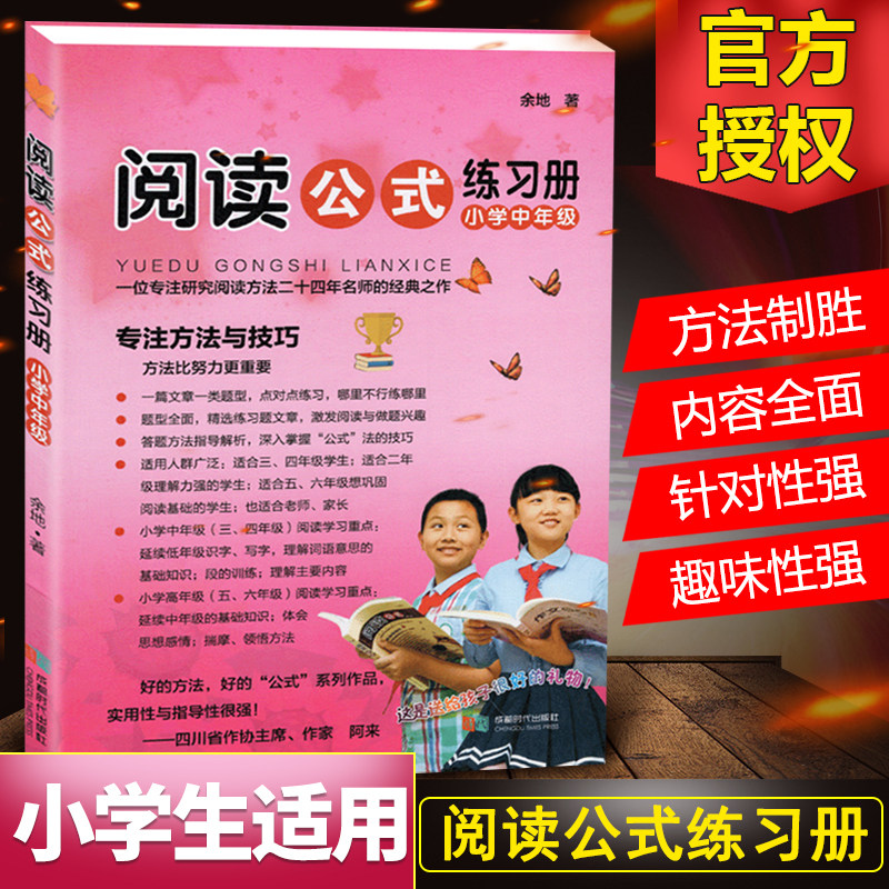 阅读公式练习册余地著提升阅读理解能力技巧书籍初中生小学生语文训练题与写作提升小学3456年级现代文言文阅读方法小升初