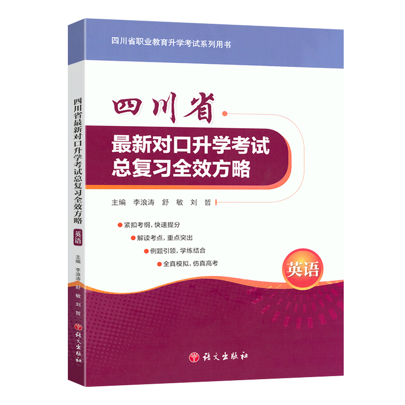四川省对口总复习全效方略英语