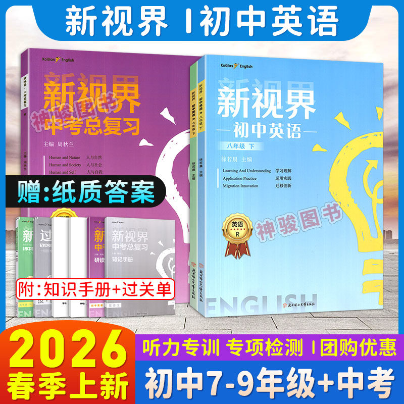 【送纸质版答案】2026新视界初中英语中考总复习主题探究七八年级上下九年级全一册单项选择补全对话阅读判断听力专项训练巩固提升