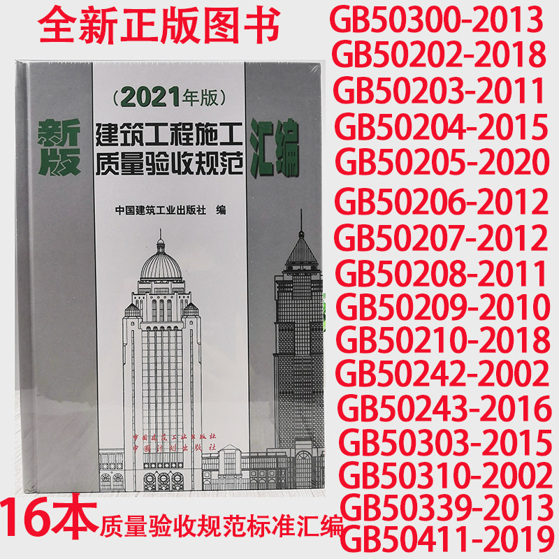建筑工程施工质量验收规范汇编中国建筑工业出版社编建筑施工规范建筑规范全套新含16种施工质量验收规范GB503002023456