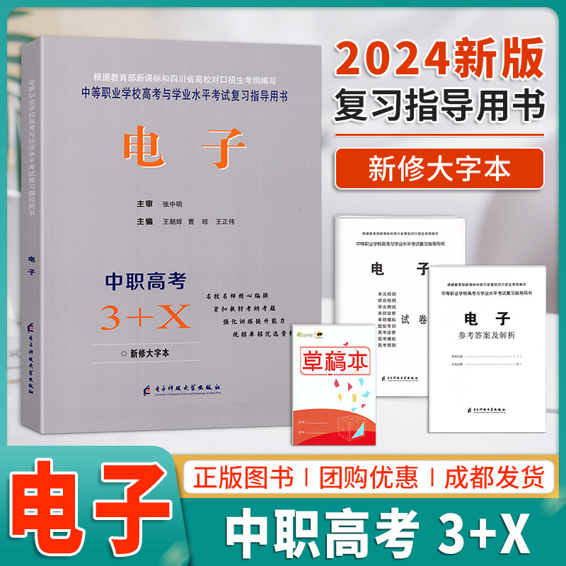 2024新版中职高考3+X电子