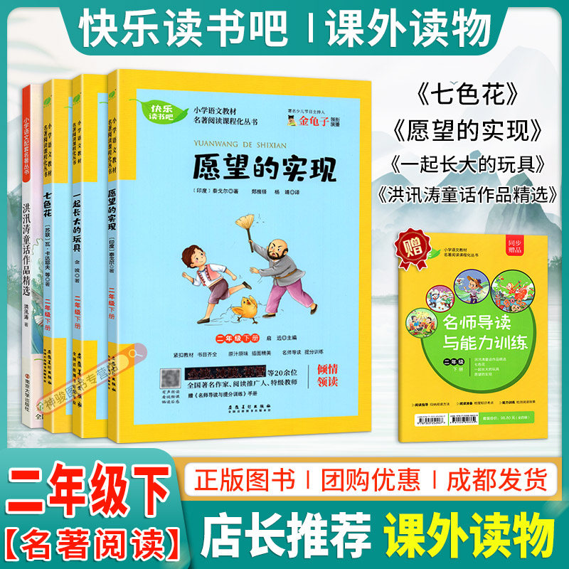春雨教育快乐读书吧二年级下册七色花愿望的实现一起长大的玩具洪汛涛童话作品精选名著阅读课程化丛书小学语文教材课文课外读物本