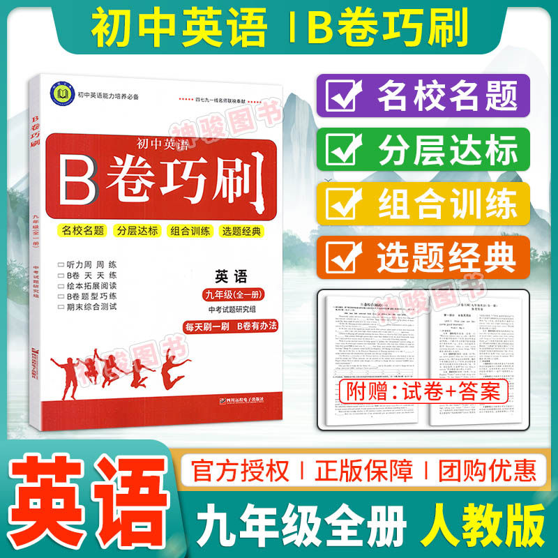 B卷巧刷九年级全一册人教版