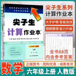 2023秋尖子生题库数学计算作业本六年级上册人教版 小学6六年级上册教材同步思维训练口算巧算速算速算全练习题课时作业天天练学
