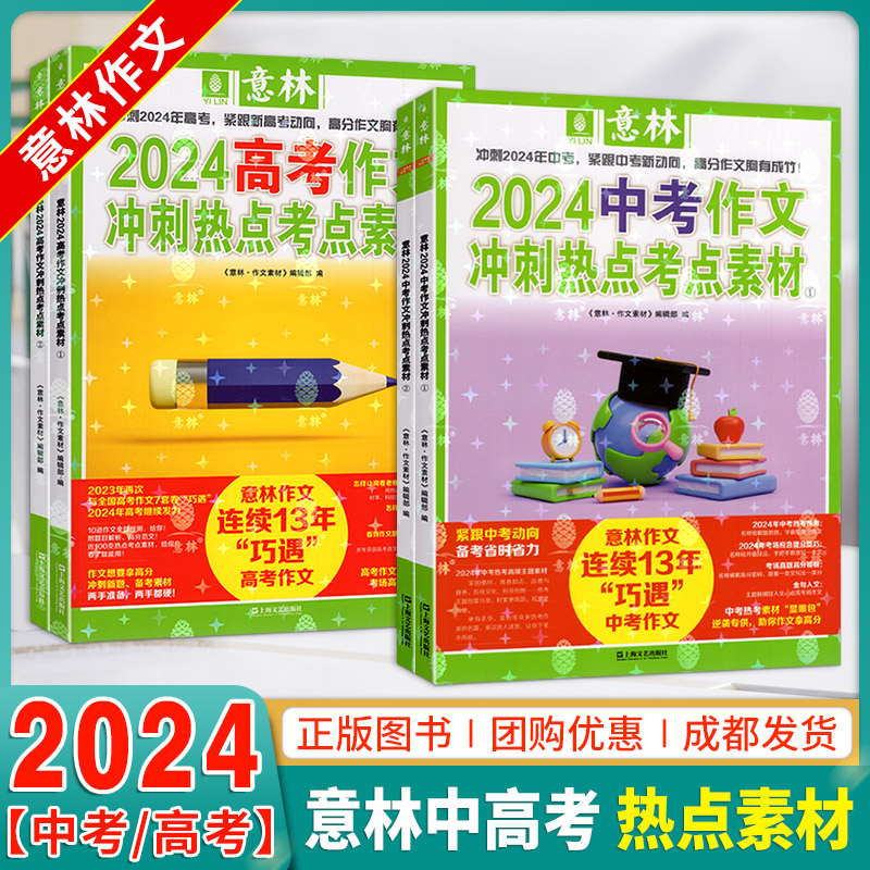 【官方正版】意林中考高考满分作文2024年新版押题冲刺热点考点优秀作文素材高分与名师解析初中七八九年级高中一二三年级作文书