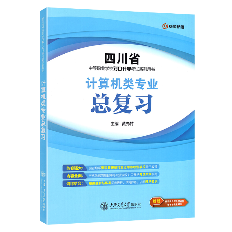 2025年四川省中等职业学校对口升学考试总复习配套同步综合测试卷计算机类专业对口升学考试用书中职生对口升学考试全真模拟试卷