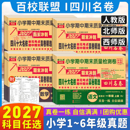 【成都现货】2027四川重点名校真卷一二三四五六年级上下册语文数学英语人教北师西师成都市同步单元练习册期中期末复习质量