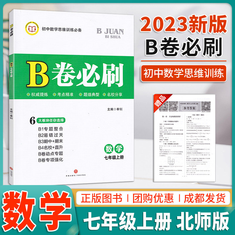 2023新版B卷必刷七年级上册数学北师版教材同步专题期中期末b卷必刷7年级数学名校题库专项b卷狂练狂刷培优训练提升初一资料练习册属于什么档次？