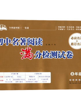 助考金卷系列-初中名著阅读满分检测试卷(8八年级) 必读名著+推荐名著 名师讲解厚书读薄掌握名著精髓 专家编写直击考点轻松赢满分
