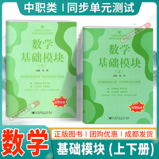 2024中职生同步单元及综合测试卷数学基础模块上册+下册2册 配十四五高教版 职高中等职业学校高一数学期中期末必刷卷职教高考