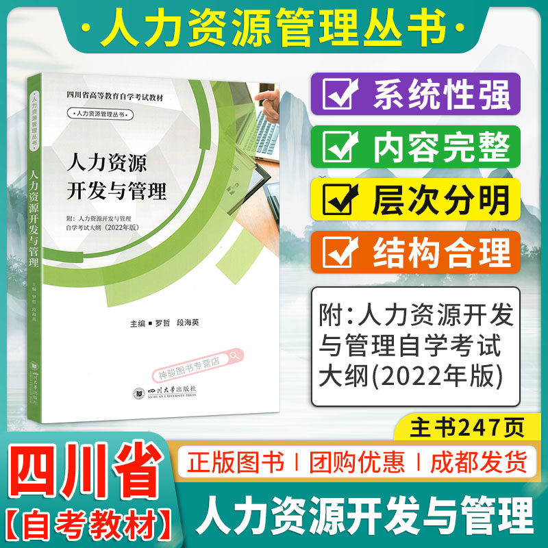 四川省高等教育自考教材人力资源管理管理思想史劳动关系与劳动法人力资源开发与管理人员素质测评理论与方法