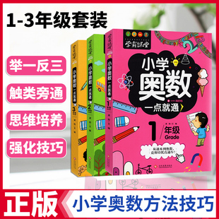 学霸课堂小学3册奥数一点就通一二三年级全套123年级上下册正版 奥数竞赛益智逻辑思维训练练习册趣味数学奥数竞赛培优题 包邮