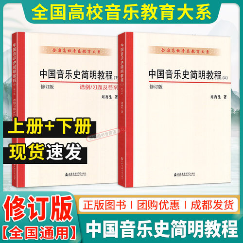 2024新正版中国音乐史简明教程(上下册) 修订版全国高校音乐教育大系 刘再生音乐乐理知识书籍音乐教育教材考研书上海音乐学院出版 - 封面