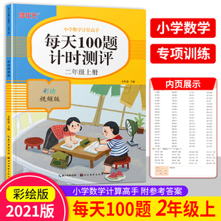 小学数学计算高手每天100题计时测评二年级上册每天100道口算题卡2年级上数学思维训练人教版 速算口算天天练小学生练习册题培状元