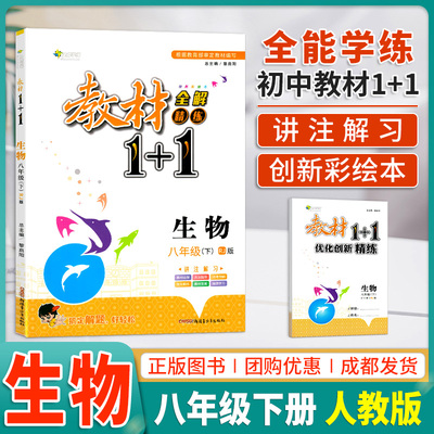 教材1+1八年级下册生物人教版RJ 初中教材一加一八年级下册生物中学教材全解精练同步辅导书8八下生物解读优化训练全能学练
