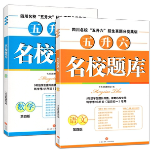 现货新版名校题库五升六第四版语文数学四川省十大名校小升初四初一招生分班真卷语数名校四川名校5升6招生真题分类专题集训