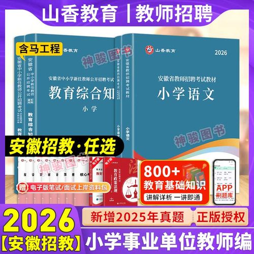 安徽省小学教师招聘考试复习资料